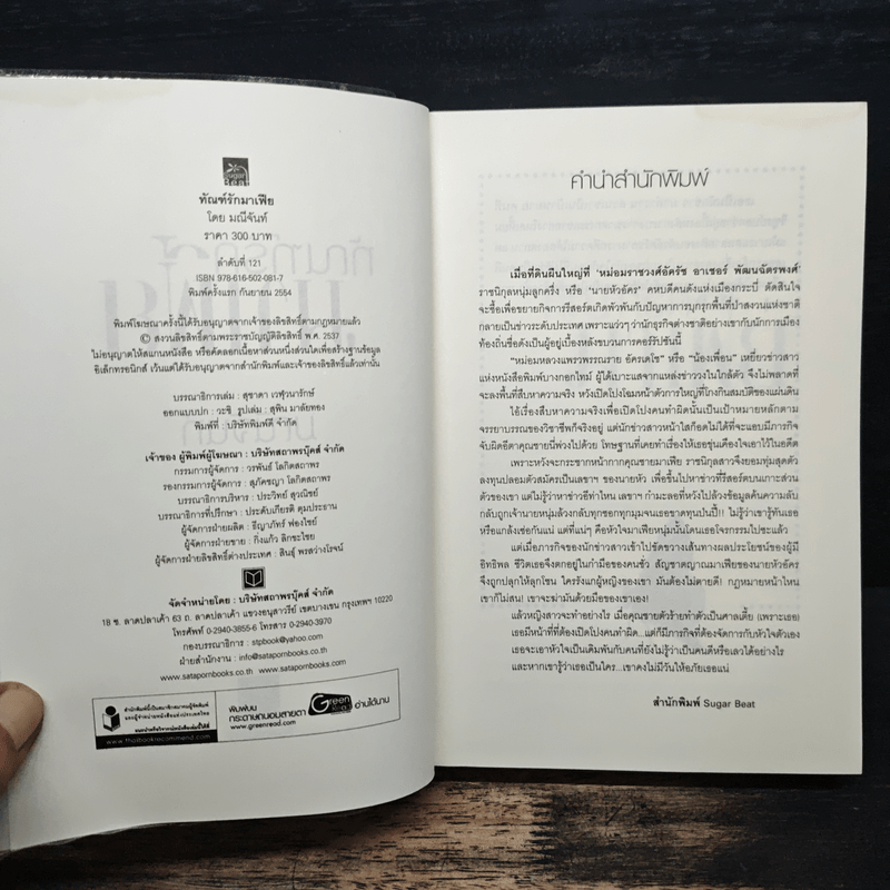 ทัณฑ์มาเฟีย - มณีจันท์