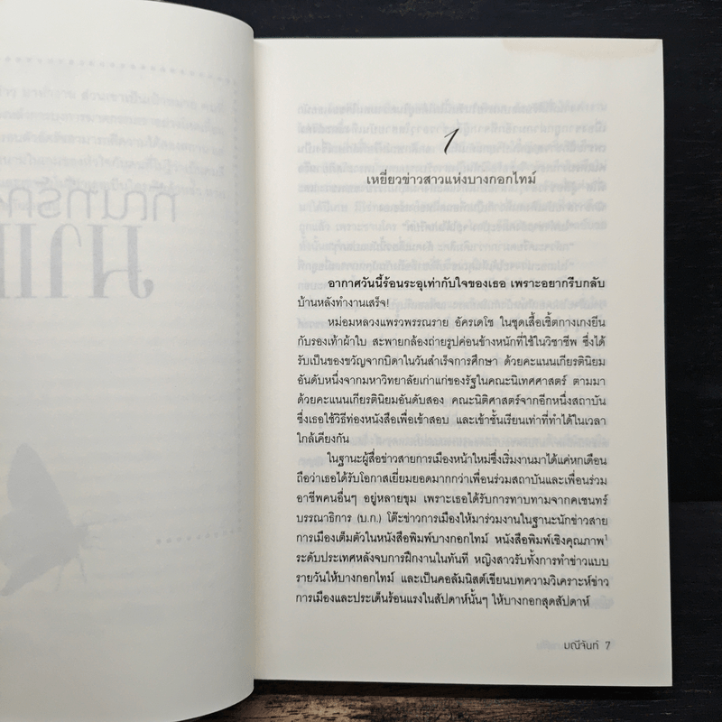 ทัณฑ์มาเฟีย - มณีจันท์