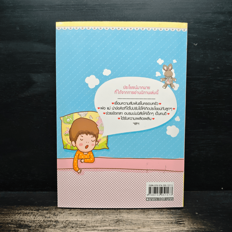 นิทานก่อนนอน สอนลูกให้เป็นคนดี