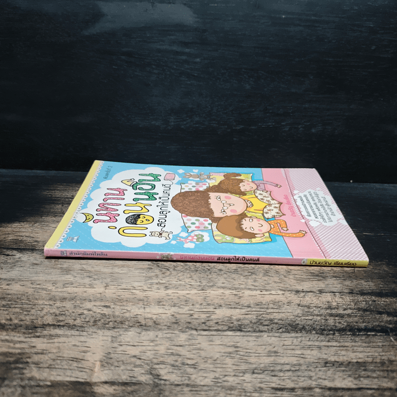 นิทานก่อนนอน สอนลูกให้เป็นคนดี