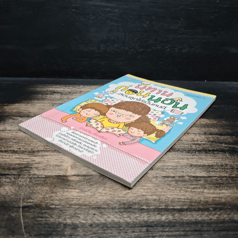 นิทานก่อนนอน สอนลูกให้เป็นคนดี