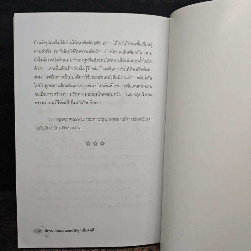 นิทานก่อนนอน สอนลูกให้เป็นคนดี