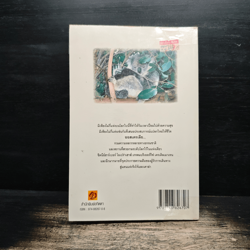 เที่ยวรอบโลกชุดดินแดนในฝัน ออสเตรเลีย