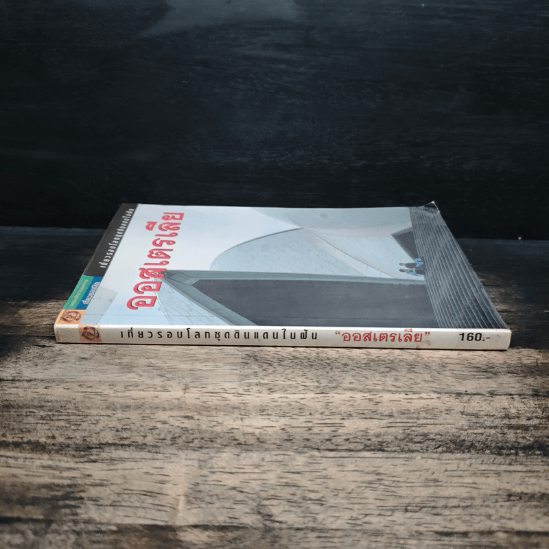 เที่ยวรอบโลกชุดดินแดนในฝัน ออสเตรเลีย