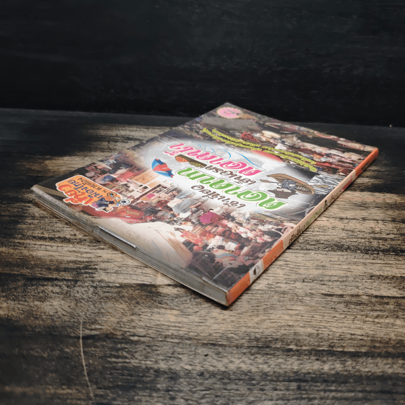 เช้าเที่ยวตลาดบก เย็นจรดตลาดน้ำ