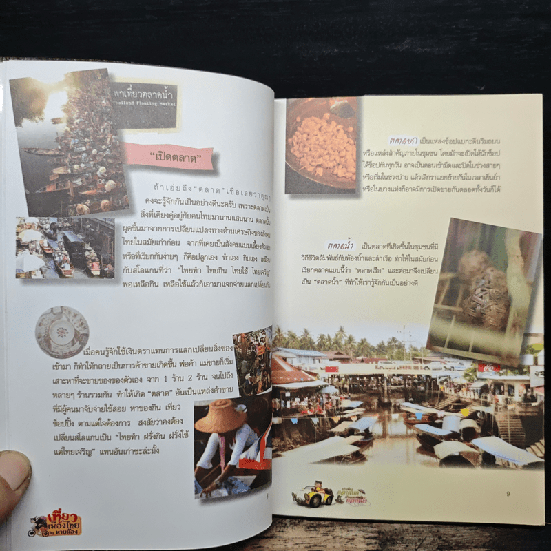 เช้าเที่ยวตลาดบก เย็นจรดตลาดน้ำ