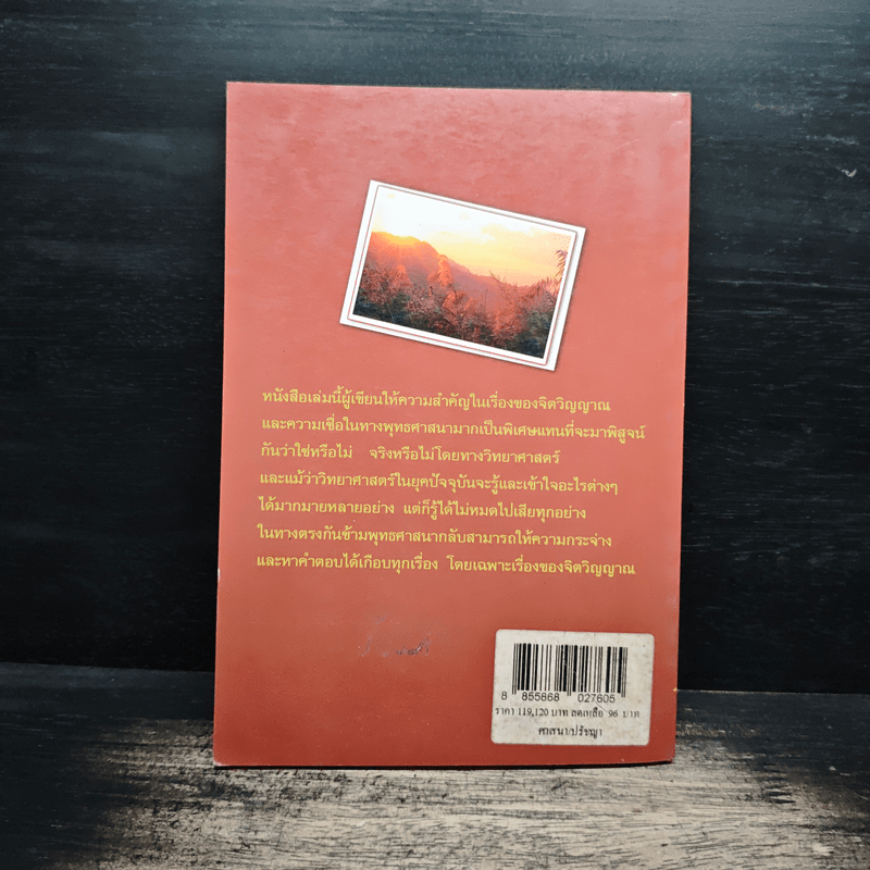 การเดินทางสู่ภพภูมิและชีวิตหลังความตาย - ทรงสมัย สุทธิธรรม