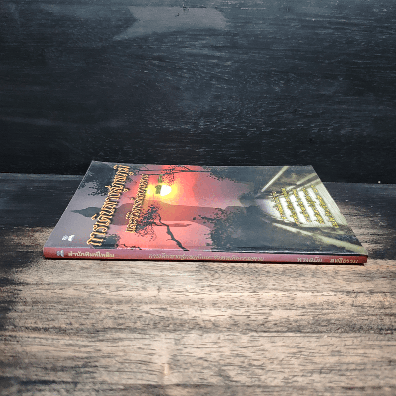 การเดินทางสู่ภพภูมิและชีวิตหลังความตาย - ทรงสมัย สุทธิธรรม