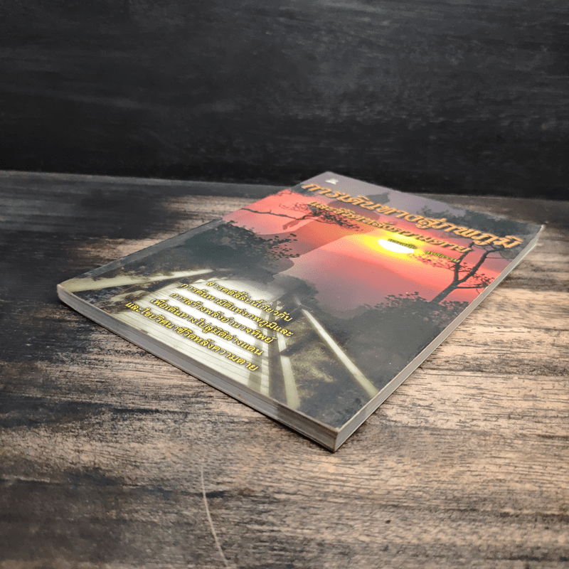 การเดินทางสู่ภพภูมิและชีวิตหลังความตาย - ทรงสมัย สุทธิธรรม