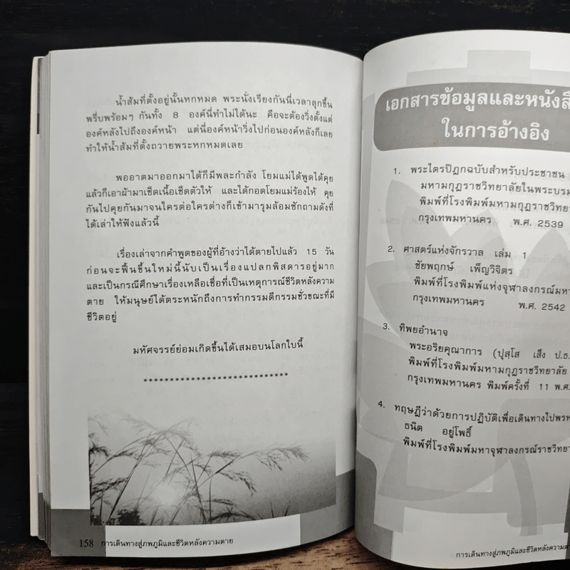 การเดินทางสู่ภพภูมิและชีวิตหลังความตาย - ทรงสมัย สุทธิธรรม