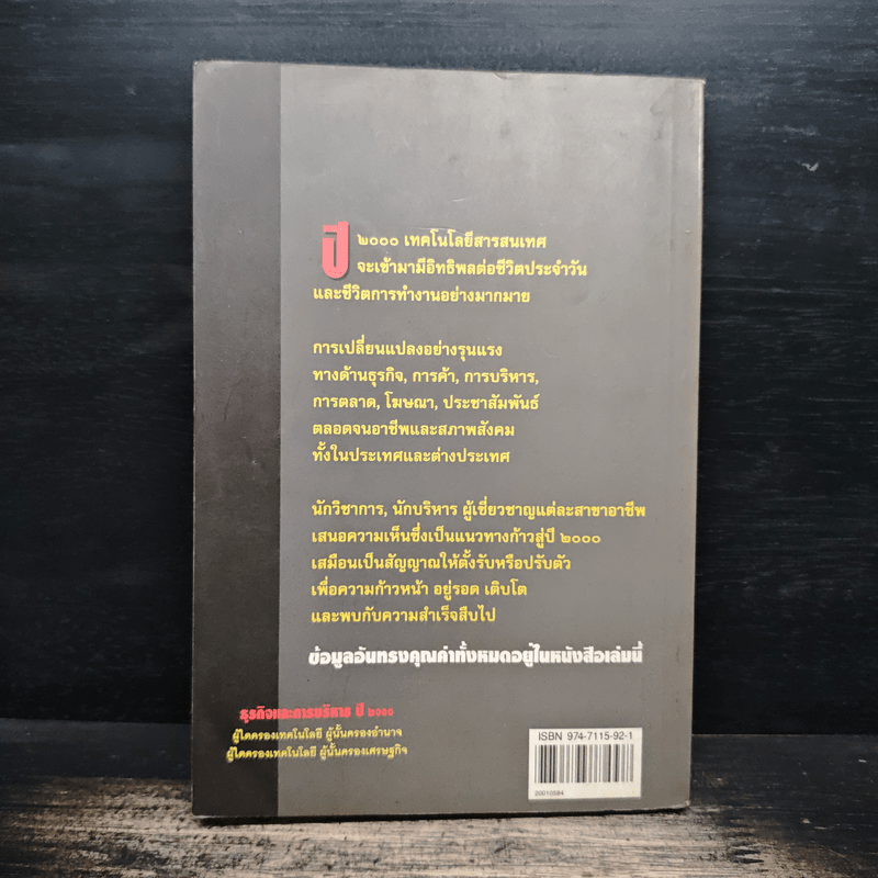 ธุรกิจและการบริหารปี 2000 - สายัณห์ จันทร์วิภาสวงศ์