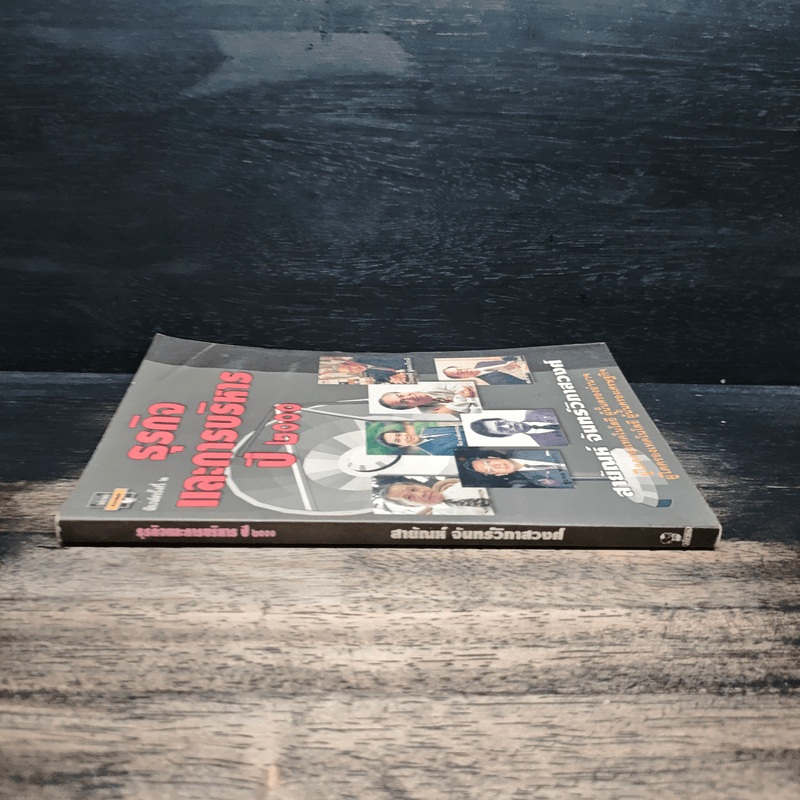 ธุรกิจและการบริหารปี 2000 - สายัณห์ จันทร์วิภาสวงศ์