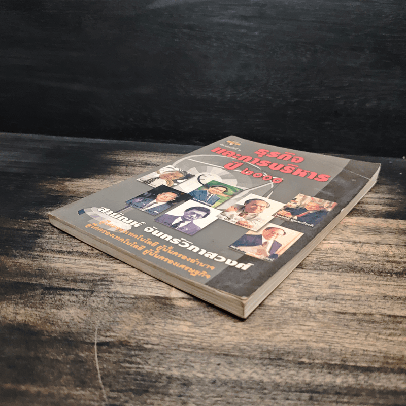 ธุรกิจและการบริหารปี 2000 - สายัณห์ จันทร์วิภาสวงศ์