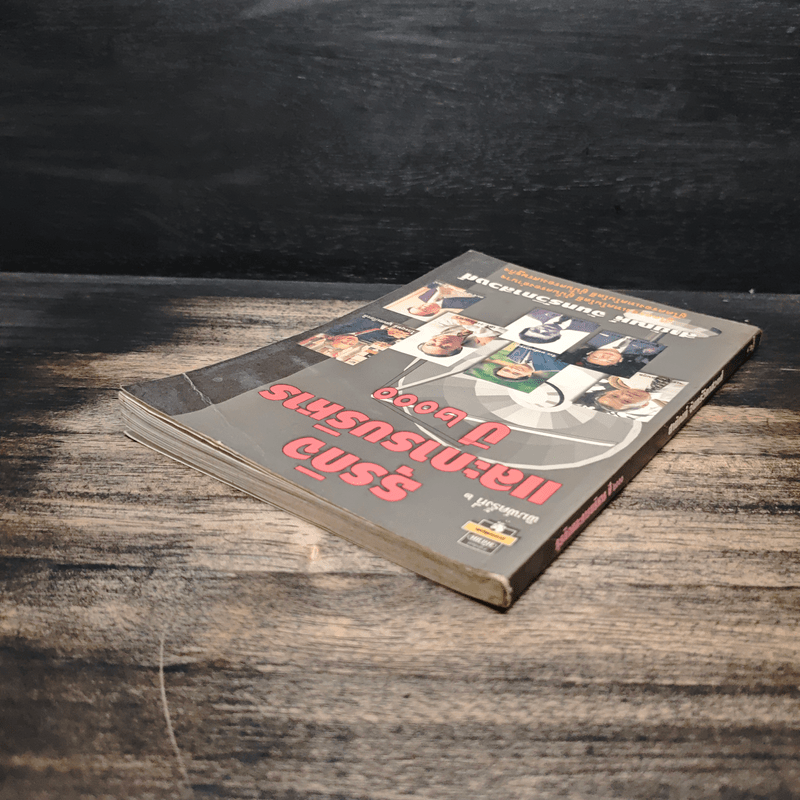 ธุรกิจและการบริหารปี 2000 - สายัณห์ จันทร์วิภาสวงศ์