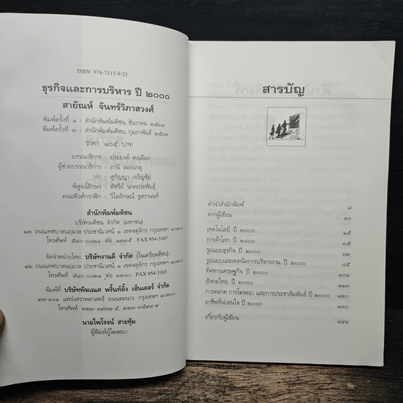 ธุรกิจและการบริหารปี 2000 - สายัณห์ จันทร์วิภาสวงศ์