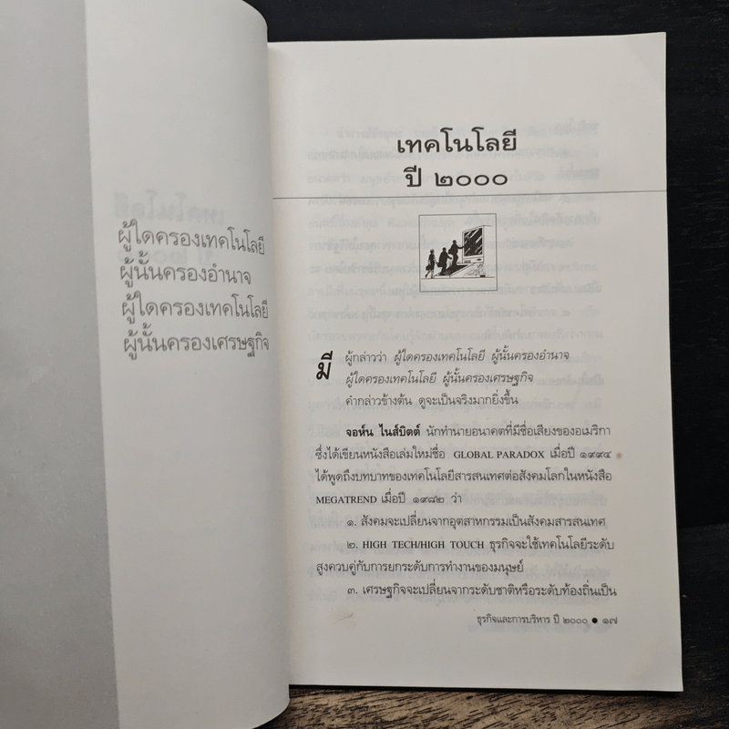 ธุรกิจและการบริหารปี 2000 - สายัณห์ จันทร์วิภาสวงศ์