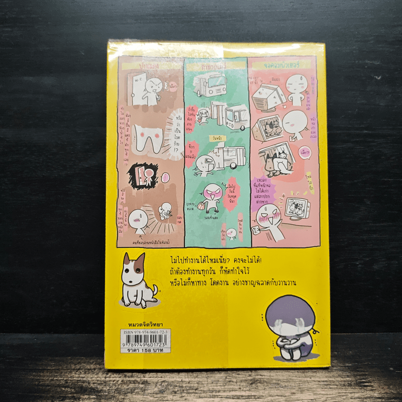 โดดงานทุกวันได้ไหมเนี่ย - wan wan, อนุกรักษ์ กิจไพบูลทวี