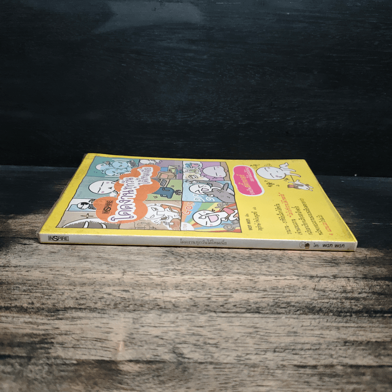 โดดงานทุกวันได้ไหมเนี่ย - wan wan, อนุกรักษ์ กิจไพบูลทวี