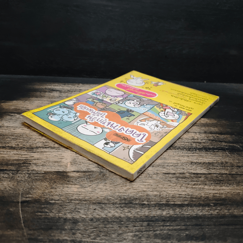 โดดงานทุกวันได้ไหมเนี่ย - wan wan, อนุกรักษ์ กิจไพบูลทวี