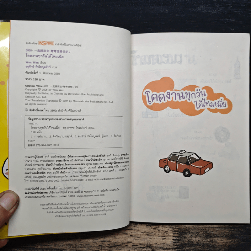 โดดงานทุกวันได้ไหมเนี่ย - wan wan, อนุกรักษ์ กิจไพบูลทวี