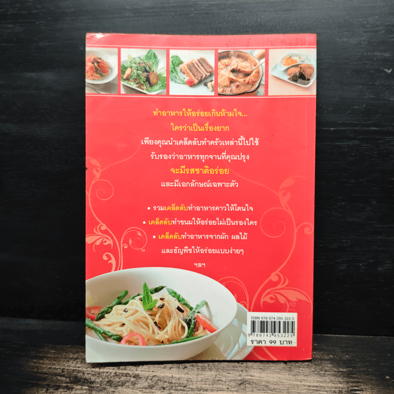 สารพัดเคล็ดลับทำอาหารให้อร่อย