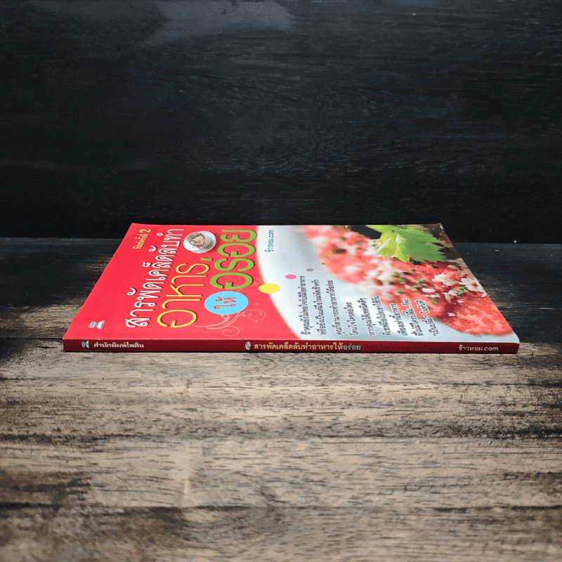 สารพัดเคล็ดลับทำอาหารให้อร่อย