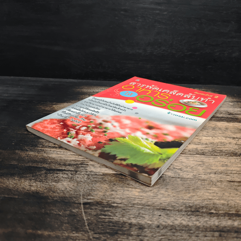 สารพัดเคล็ดลับทำอาหารให้อร่อย