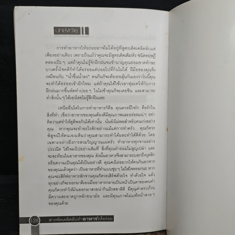 สารพัดเคล็ดลับทำอาหารให้อร่อย