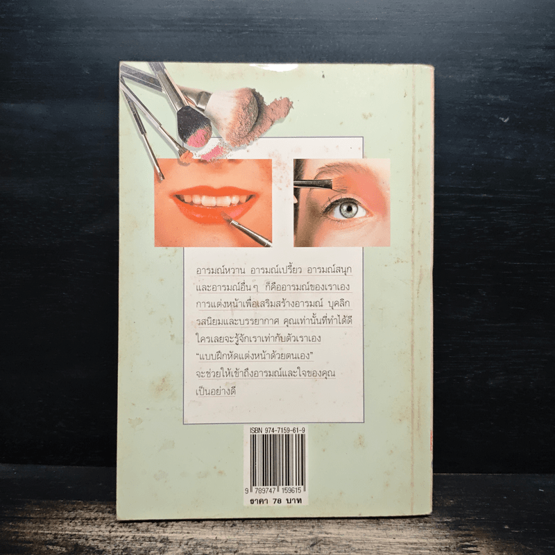 แบบฝึกหัดแต่งหน้าด้วยตัวเอง - ชาคริต ศีลเศวตสกุล