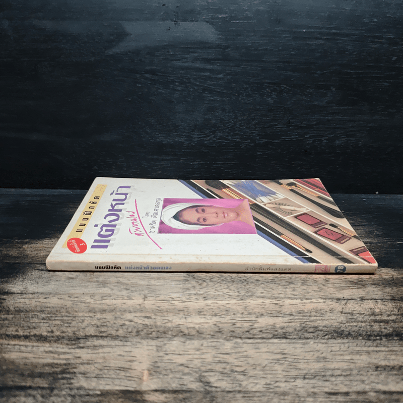 แบบฝึกหัดแต่งหน้าด้วยตัวเอง - ชาคริต ศีลเศวตสกุล