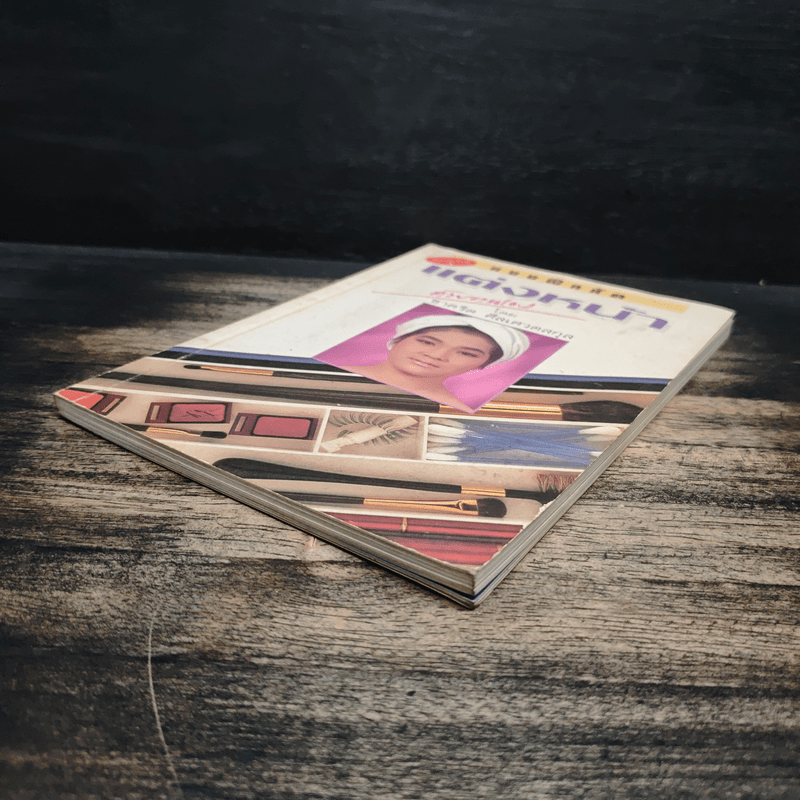 แบบฝึกหัดแต่งหน้าด้วยตัวเอง - ชาคริต ศีลเศวตสกุล