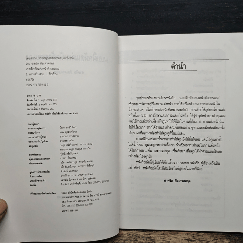 แบบฝึกหัดแต่งหน้าด้วยตัวเอง - ชาคริต ศีลเศวตสกุล