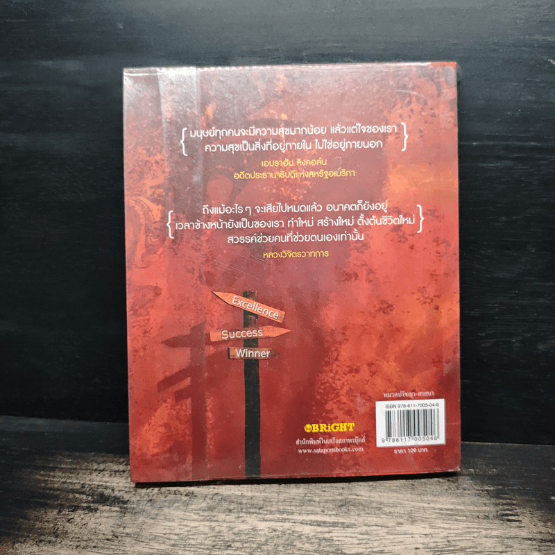 The Sage คำปราชญ์สู่ความสำเร็จ - สมิต อาชวนิจกุล