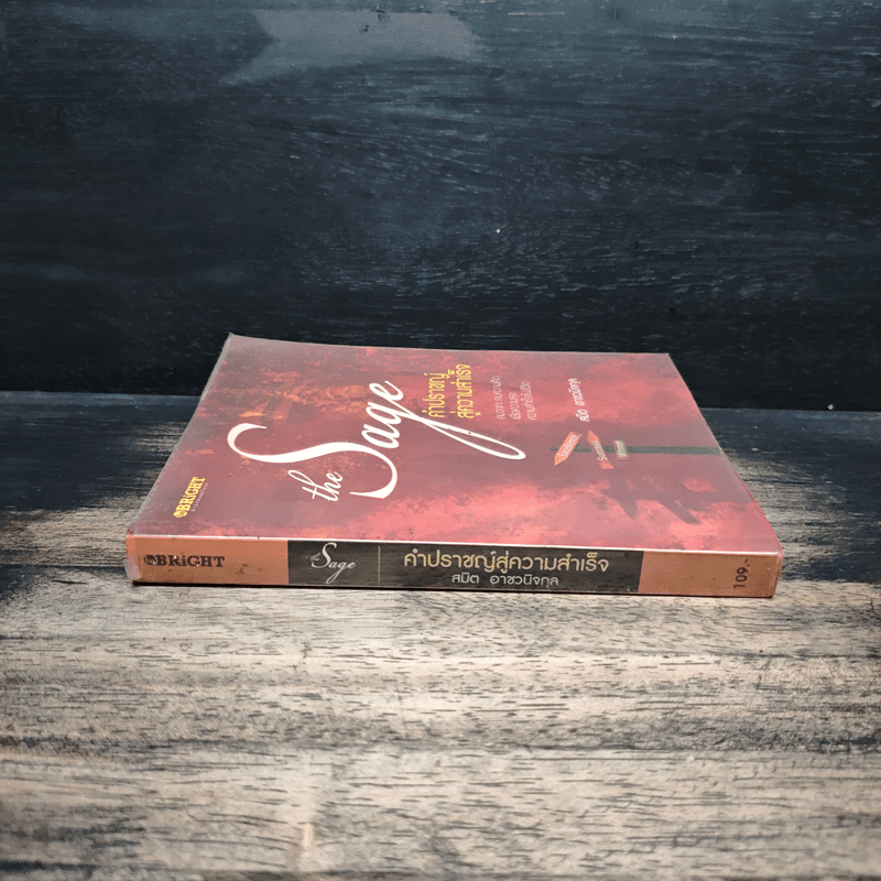 The Sage คำปราชญ์สู่ความสำเร็จ - สมิต อาชวนิจกุล