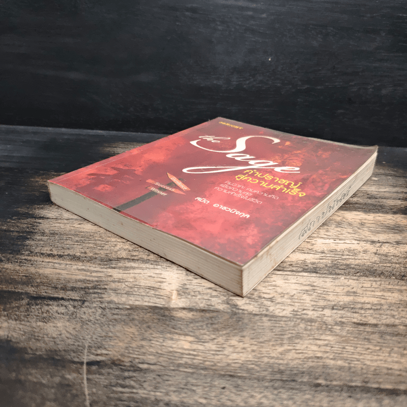 The Sage คำปราชญ์สู่ความสำเร็จ - สมิต อาชวนิจกุล