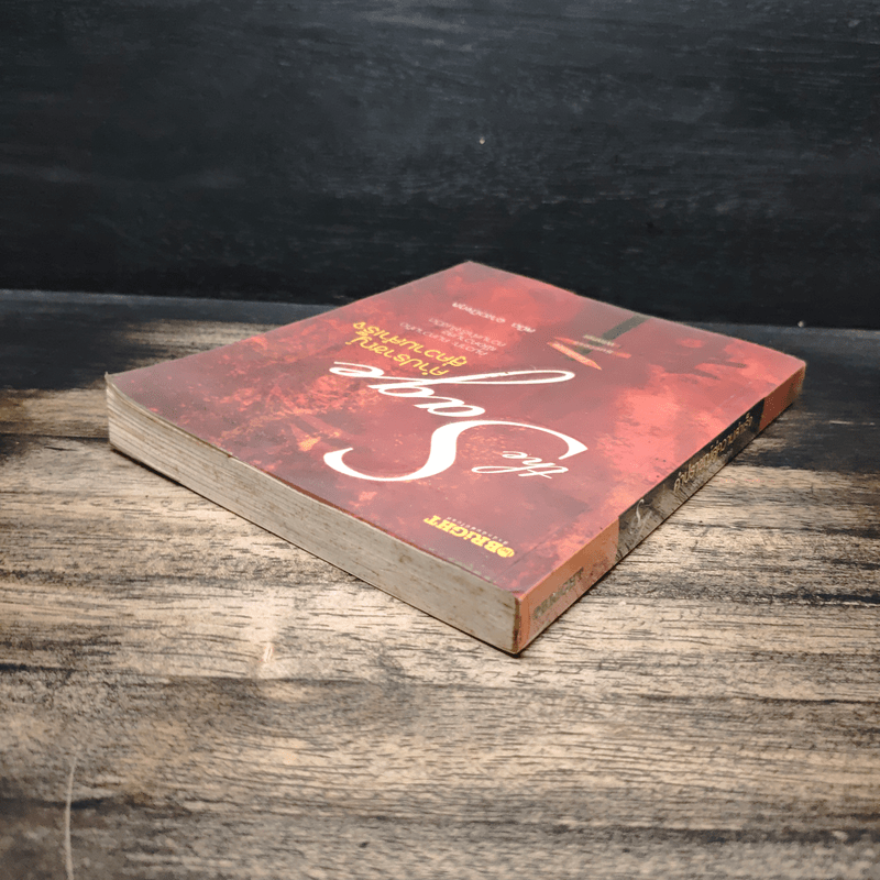 The Sage คำปราชญ์สู่ความสำเร็จ - สมิต อาชวนิจกุล