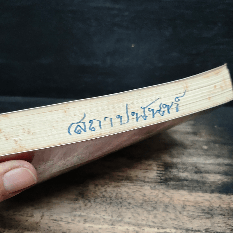 The Sage คำปราชญ์สู่ความสำเร็จ - สมิต อาชวนิจกุล