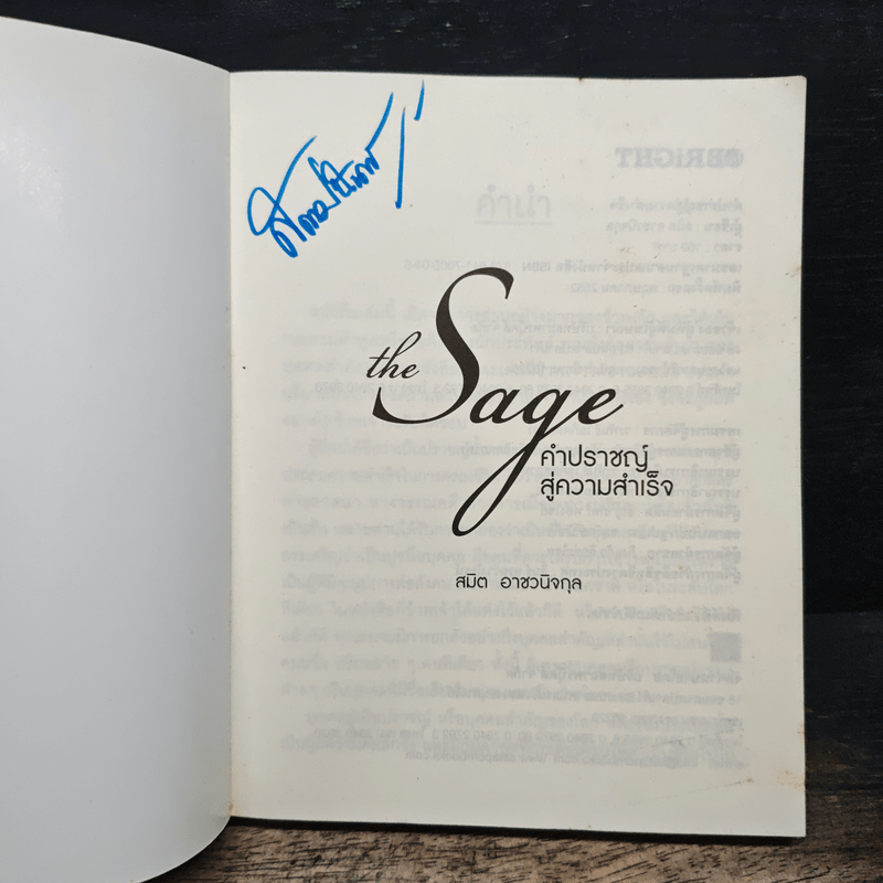 The Sage คำปราชญ์สู่ความสำเร็จ - สมิต อาชวนิจกุล