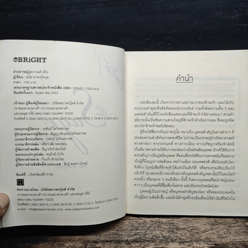 The Sage คำปราชญ์สู่ความสำเร็จ - สมิต อาชวนิจกุล