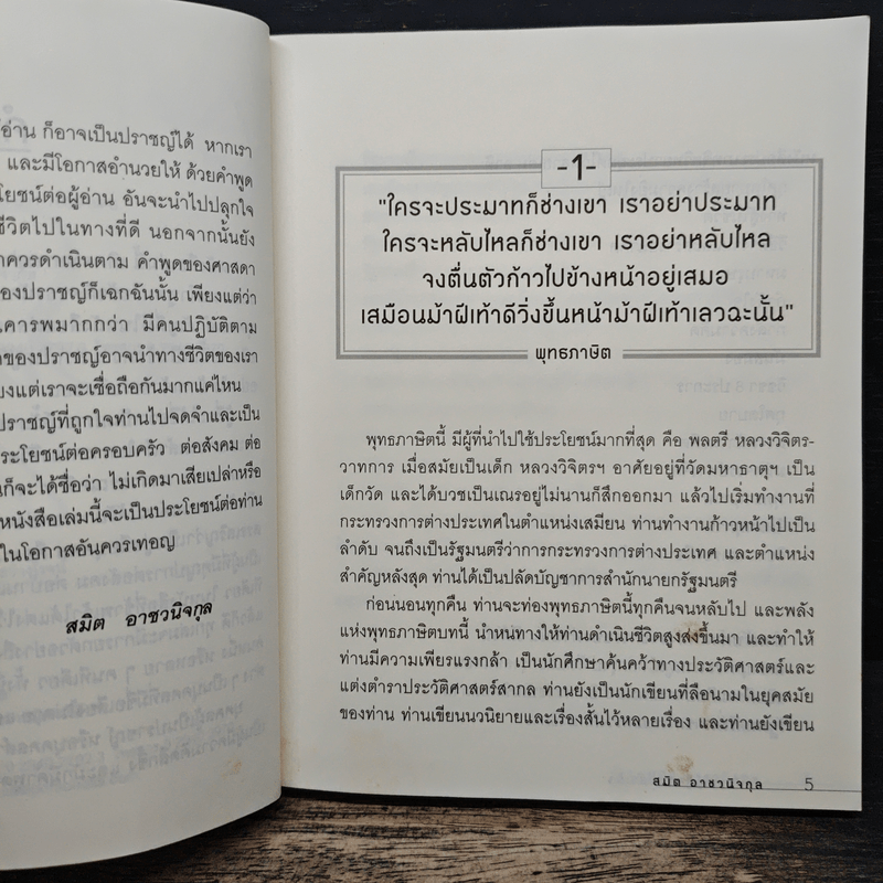 The Sage คำปราชญ์สู่ความสำเร็จ - สมิต อาชวนิจกุล