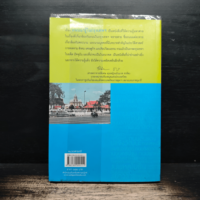 ถนนน่ารู้ในกรุงเทพฯ