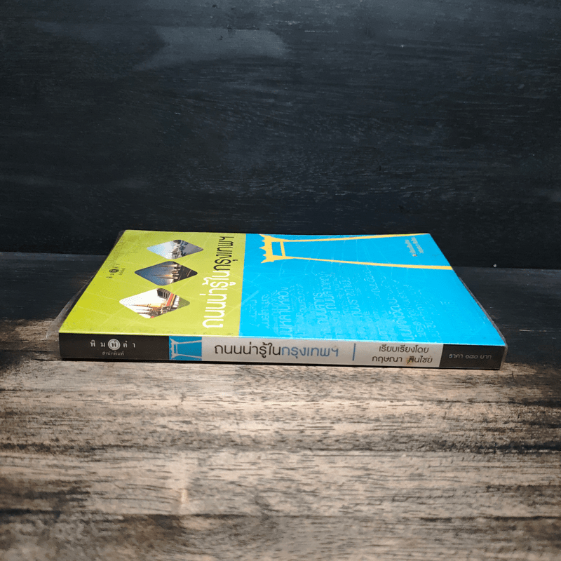 ถนนน่ารู้ในกรุงเทพฯ