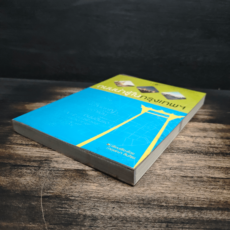 ถนนน่ารู้ในกรุงเทพฯ