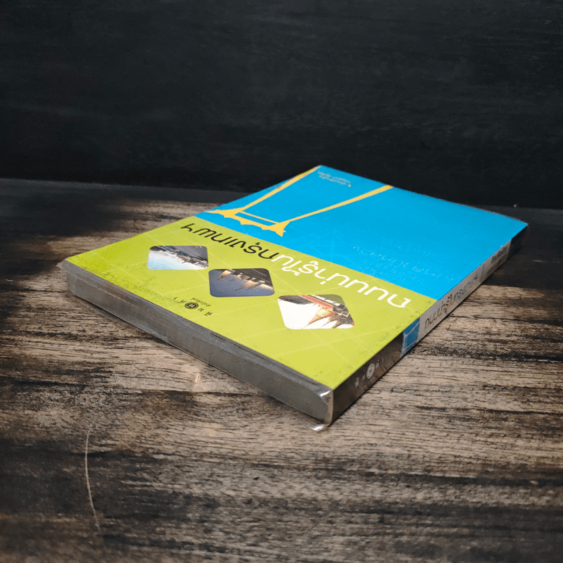 ถนนน่ารู้ในกรุงเทพฯ