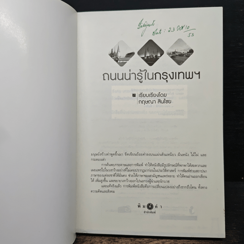 ถนนน่ารู้ในกรุงเทพฯ