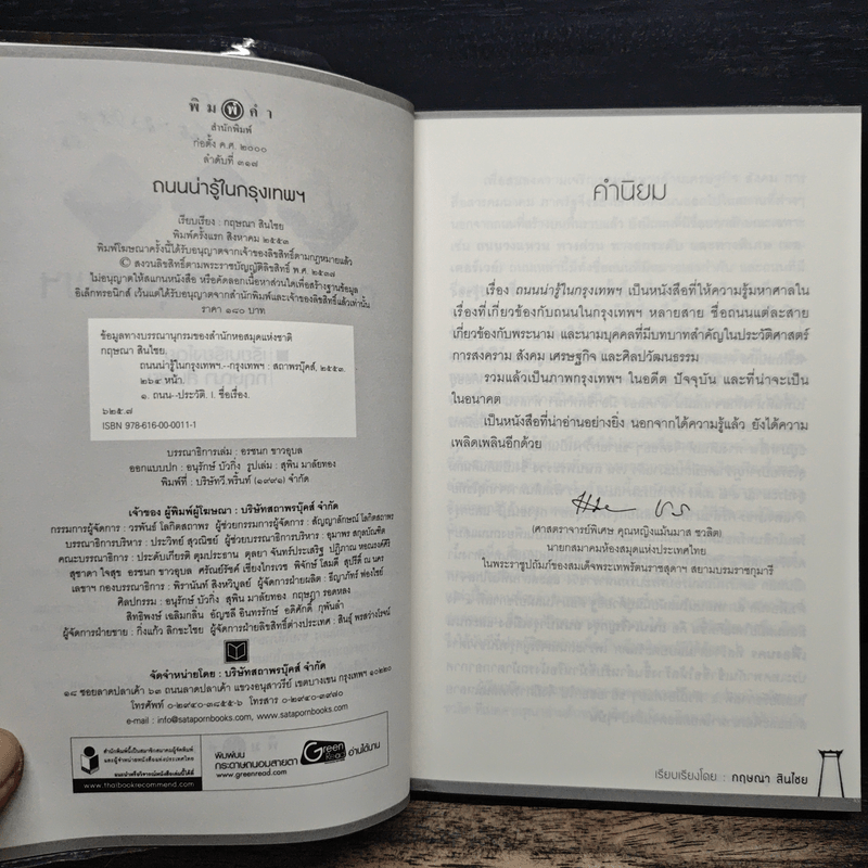 ถนนน่ารู้ในกรุงเทพฯ