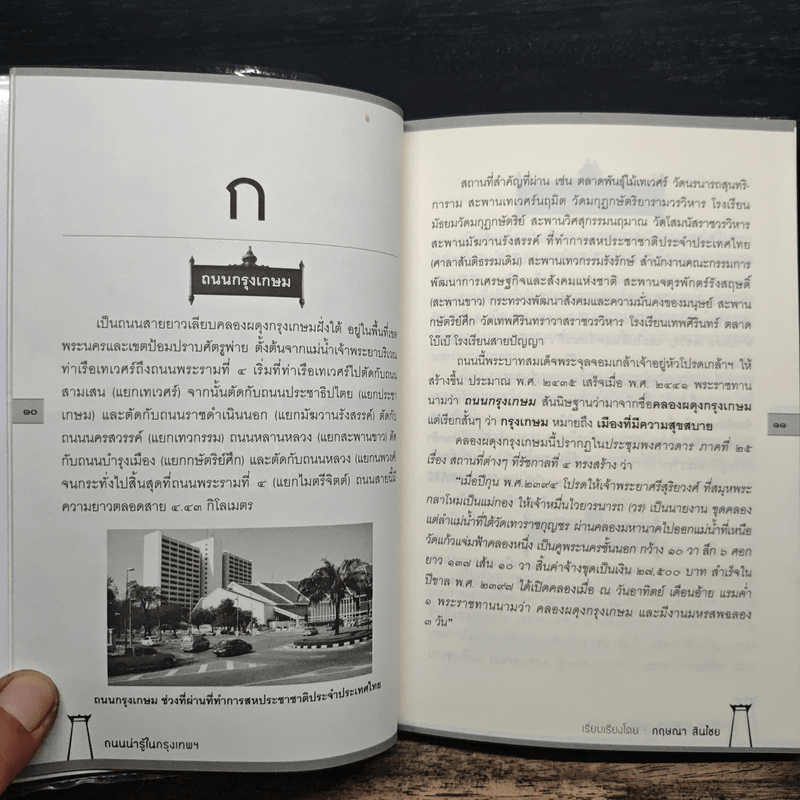 ถนนน่ารู้ในกรุงเทพฯ