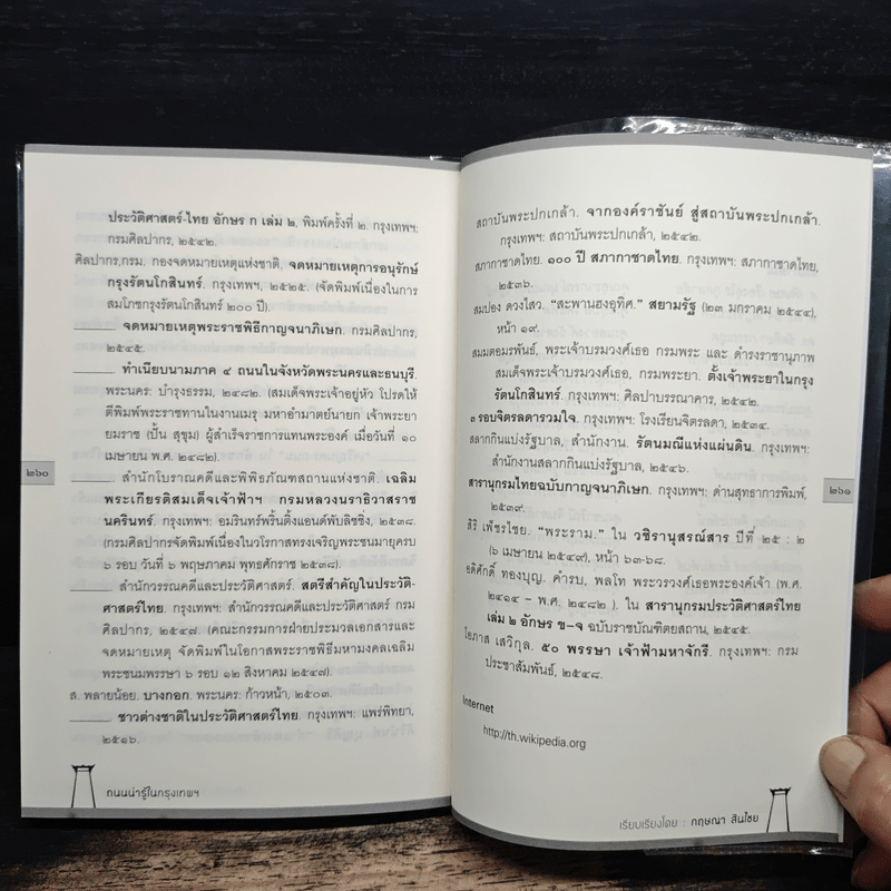 ถนนน่ารู้ในกรุงเทพฯ