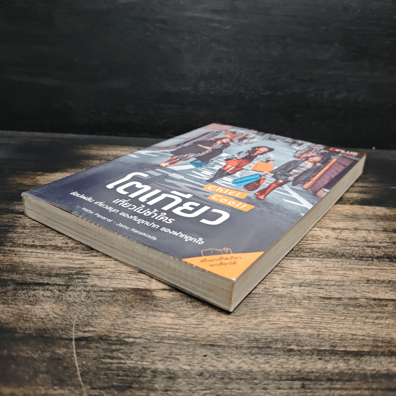 โตเกียว เที่ยวไม่ซ้ำใคร - Katto Panarat, Jamu Kanoklada