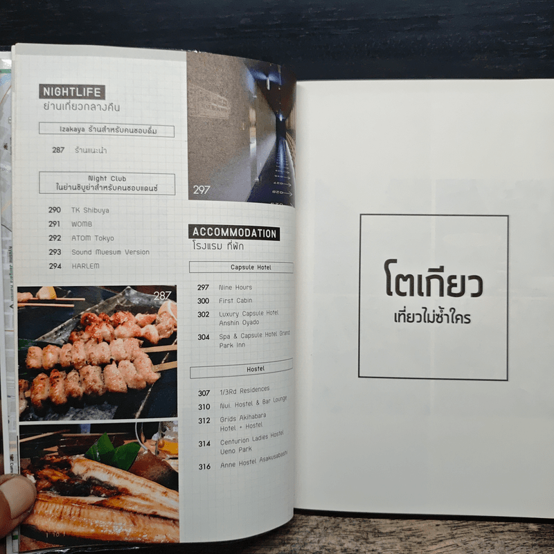 โตเกียว เที่ยวไม่ซ้ำใคร - Katto Panarat, Jamu Kanoklada